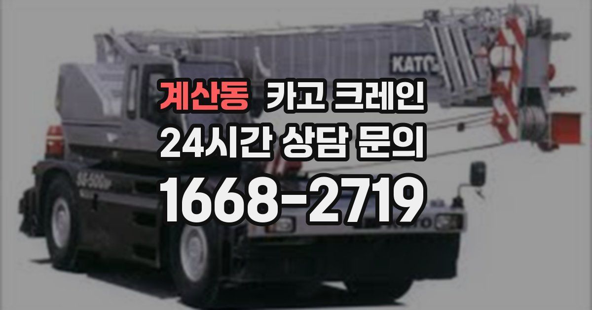 계산동 크레인