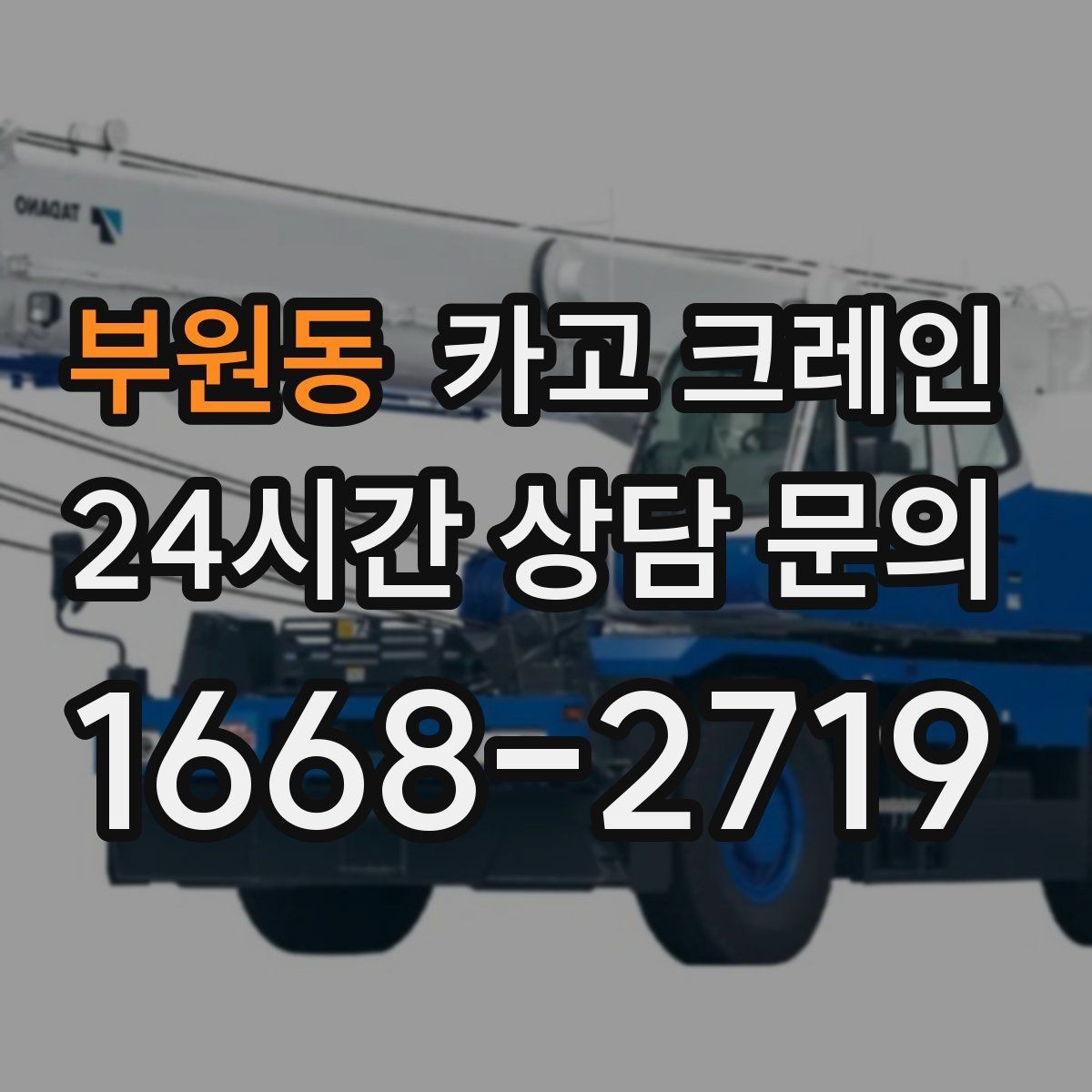 부원동 카고 크레인 샌드위치판넬 양중 파손 줄이기