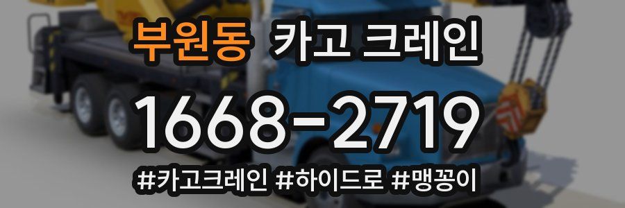 부원동 크레인 작업