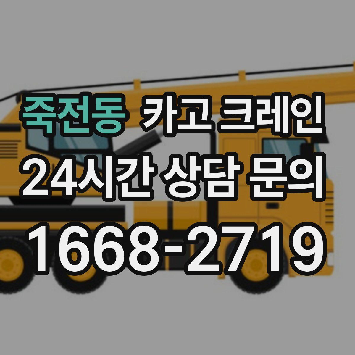 죽전동 카고 크레인