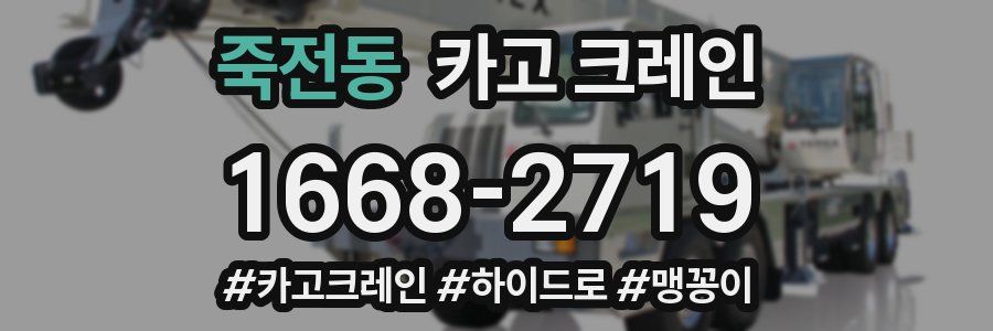 죽전동 크레인 작업