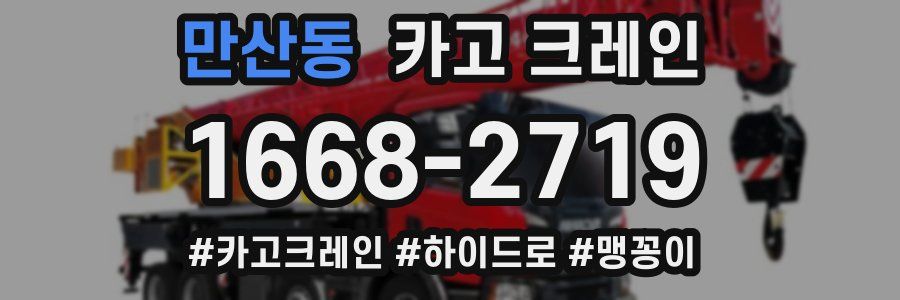 만산동 크레인 작업