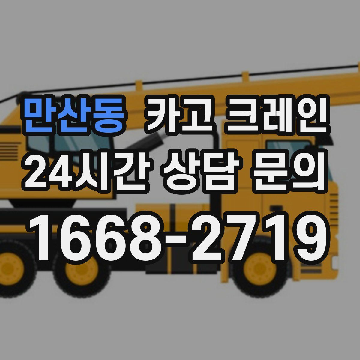 만산동 카고 크레인