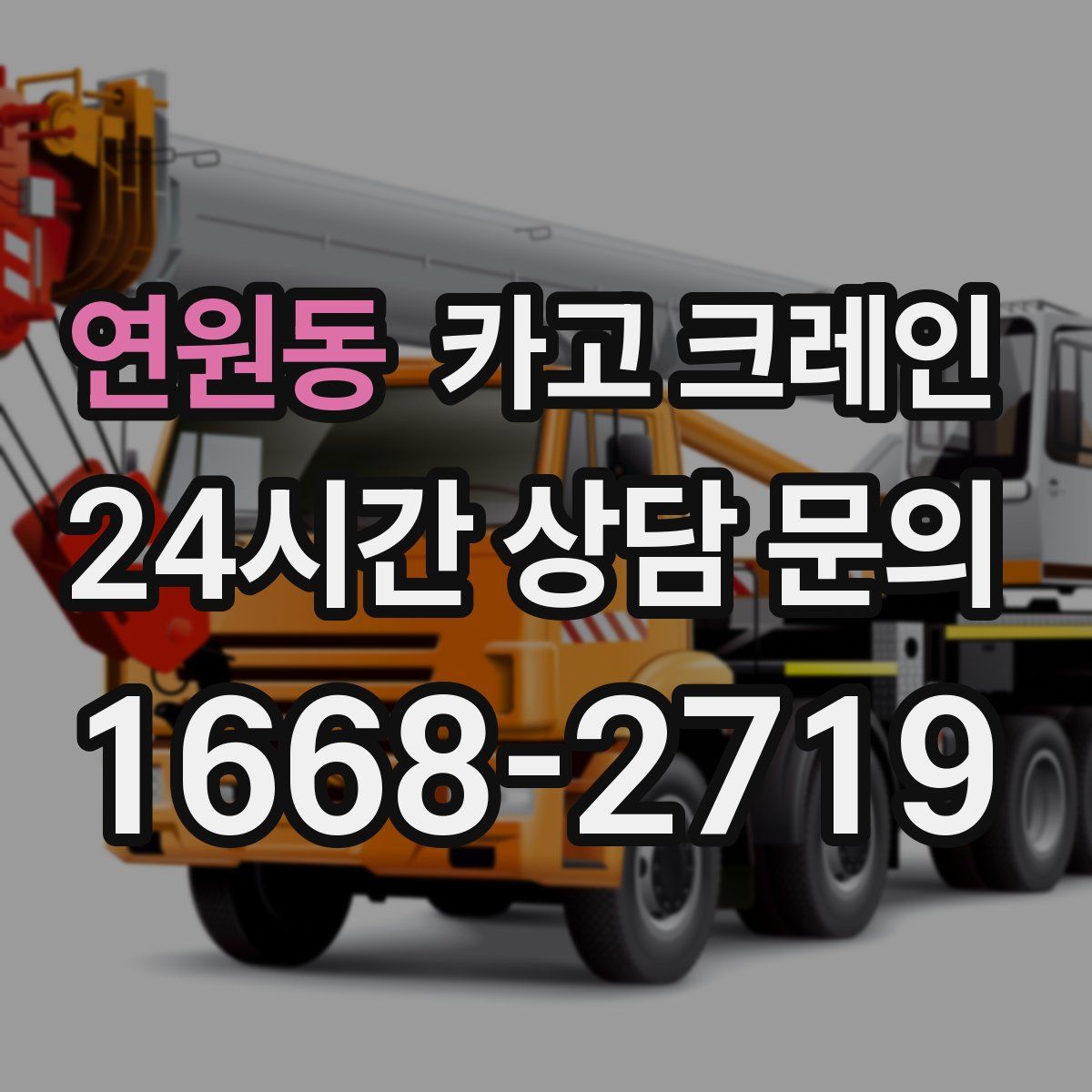 연원동 카고 크레인