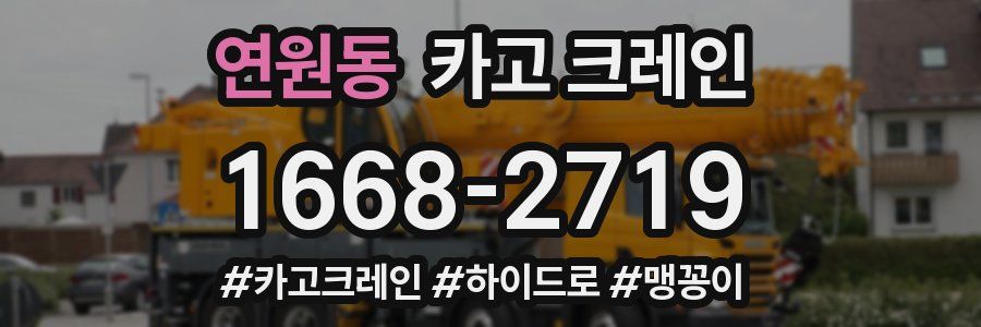 연원동 크레인 작업
