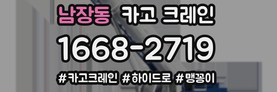 남장동 크레인 작업