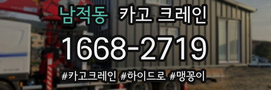 남적동 크레인 작업