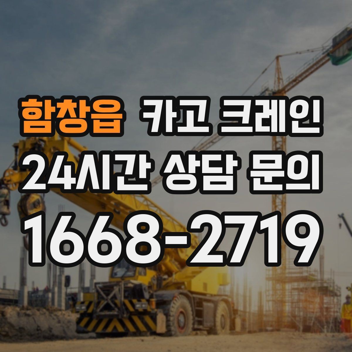 함창읍 카고 크레인 상담부터 배차까지 빠르게 진행