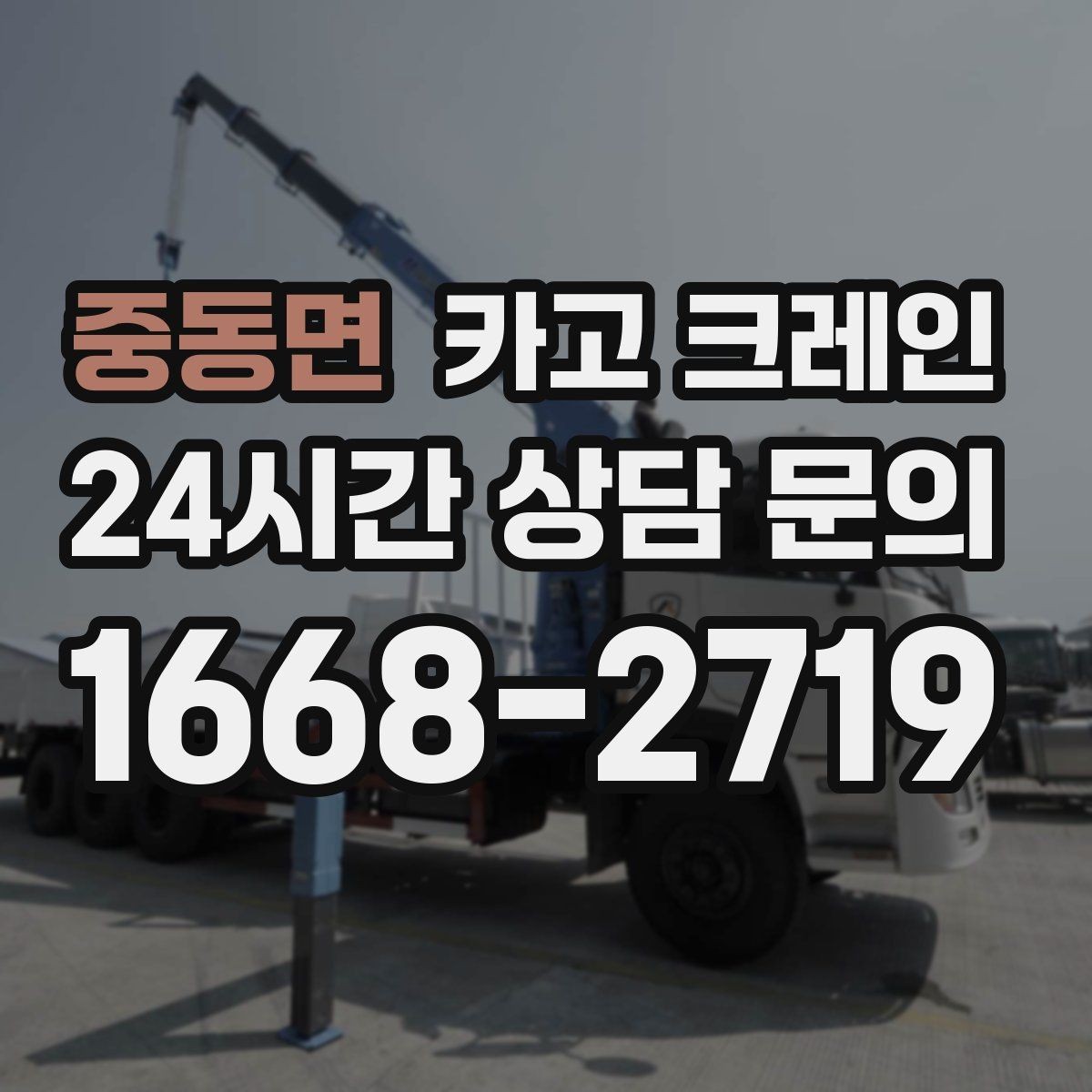 중동면 카고 크레인 높이 제한 있는 곳에서 가능한 방법