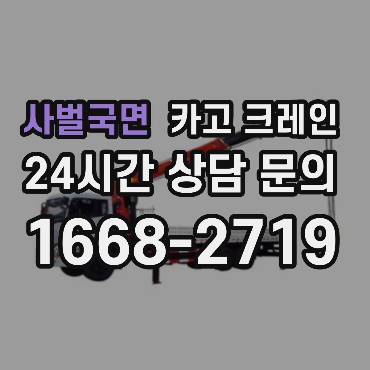 사벌국면 카고 크레인