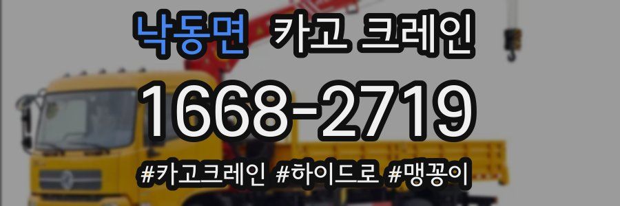 낙동면 크레인 작업