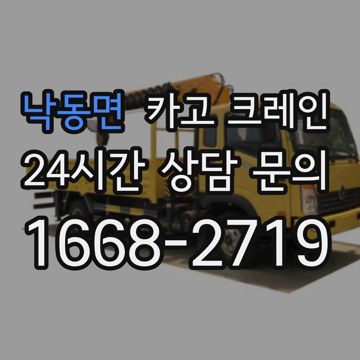 낙동면 카고 크레인