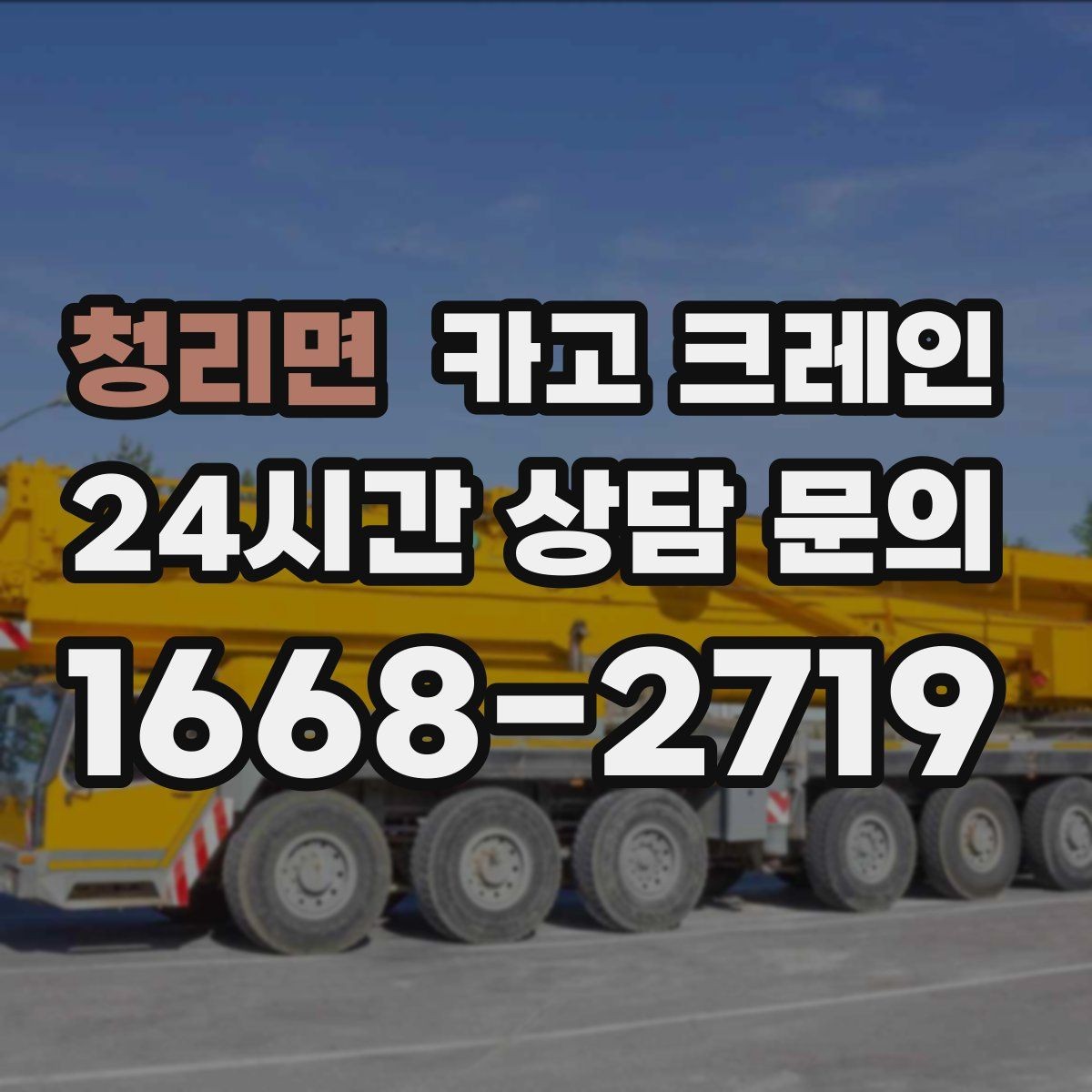 청리면 카고 크레인 작업자 동선 정리로 사고 예방