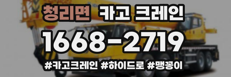 청리면 크레인 작업