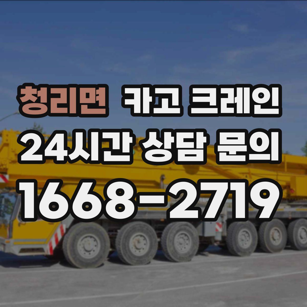 청리면 카고 크레인