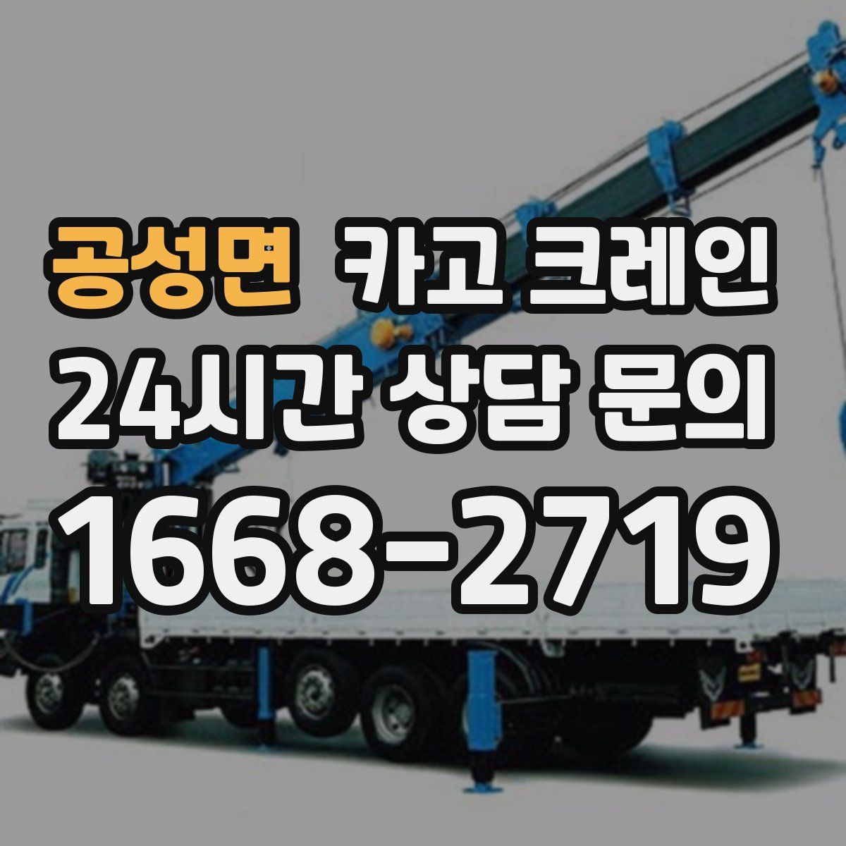 공성면 카고 크레인