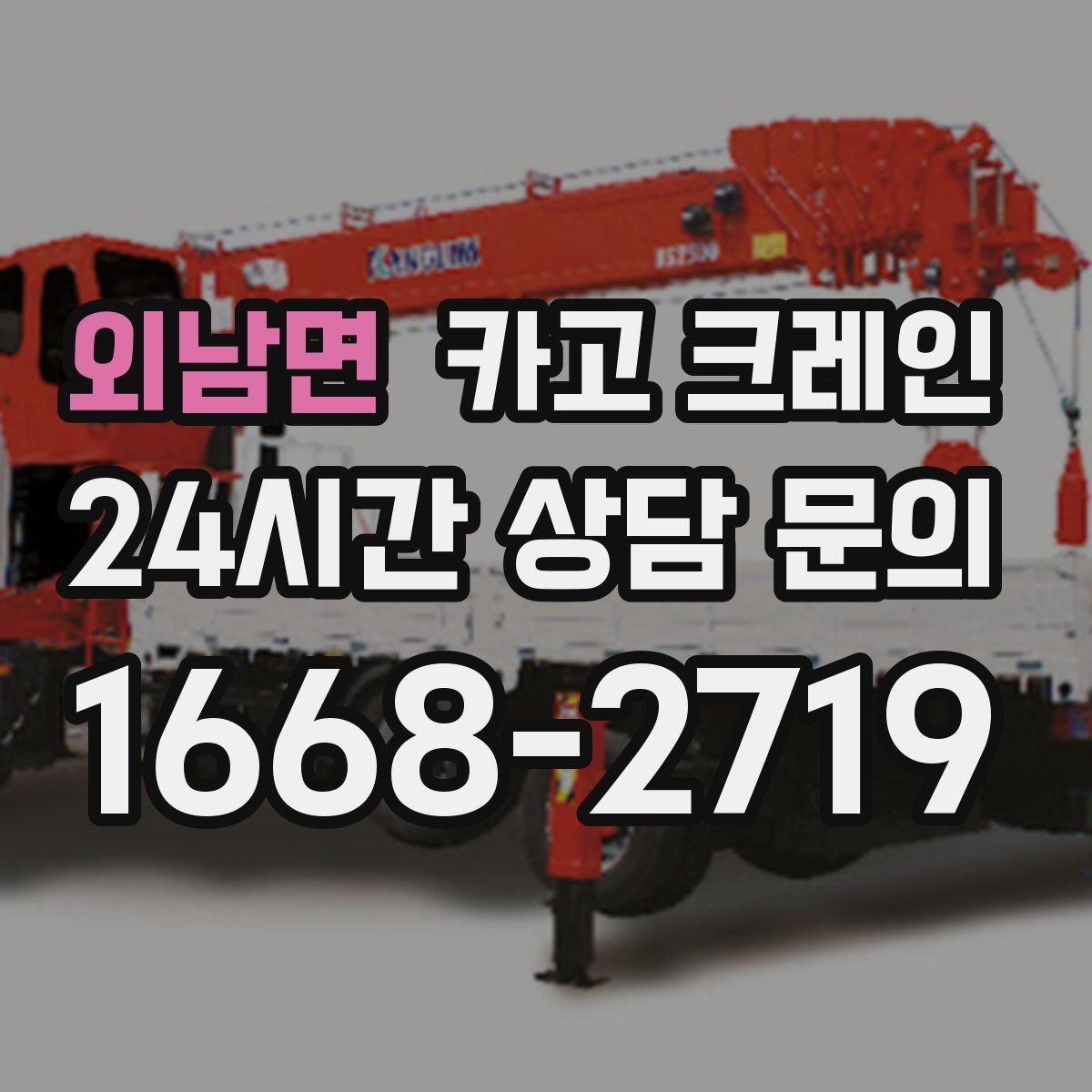 외남면 카고 크레인 인도 작업 시 보행자 안전 확보