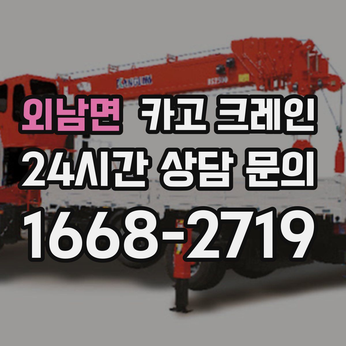 외남면 카고 크레인