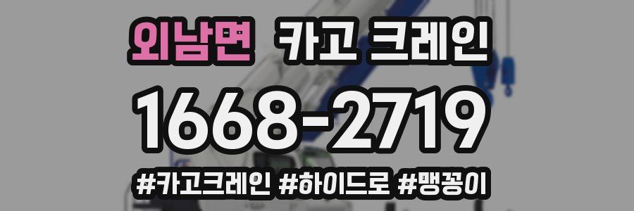 외남면 크레인 작업