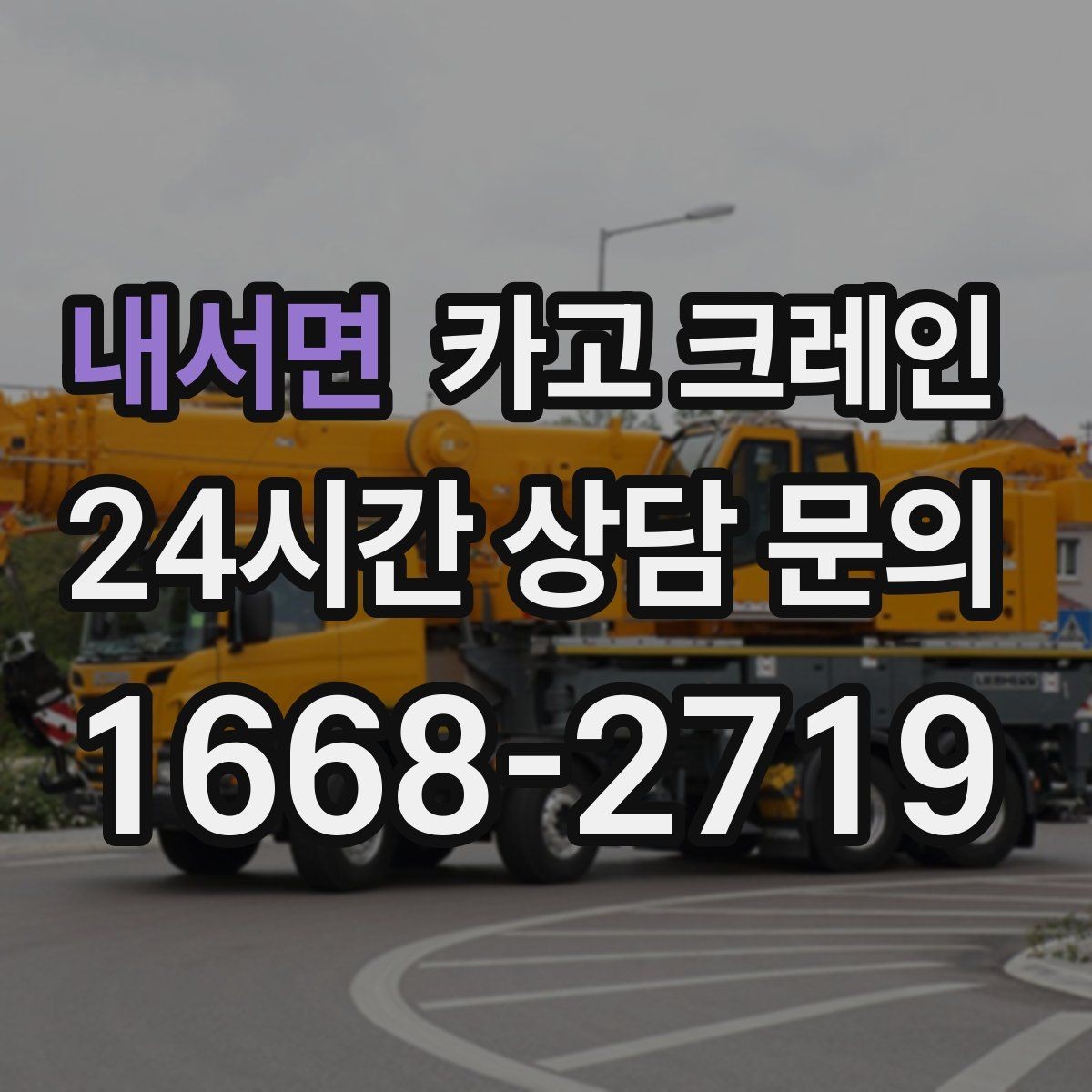 내서면 카고 크레인 안전장비 기준 한 번에 정리