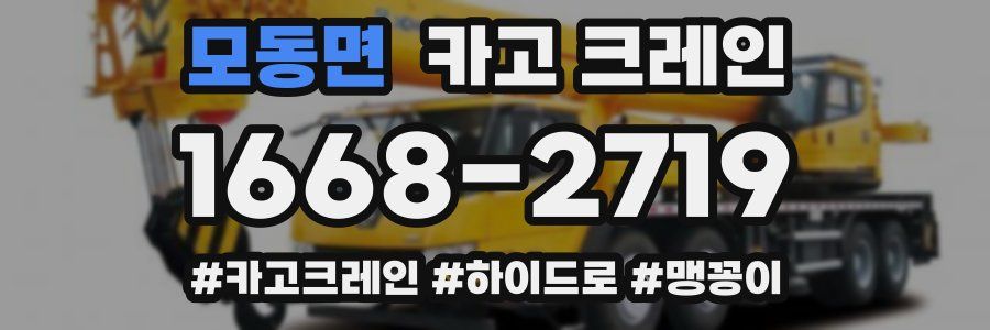 모동면 크레인 작업