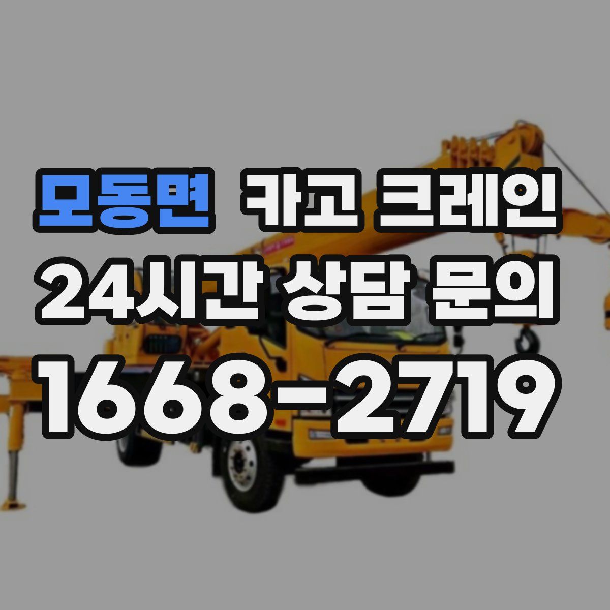 모동면 카고 크레인