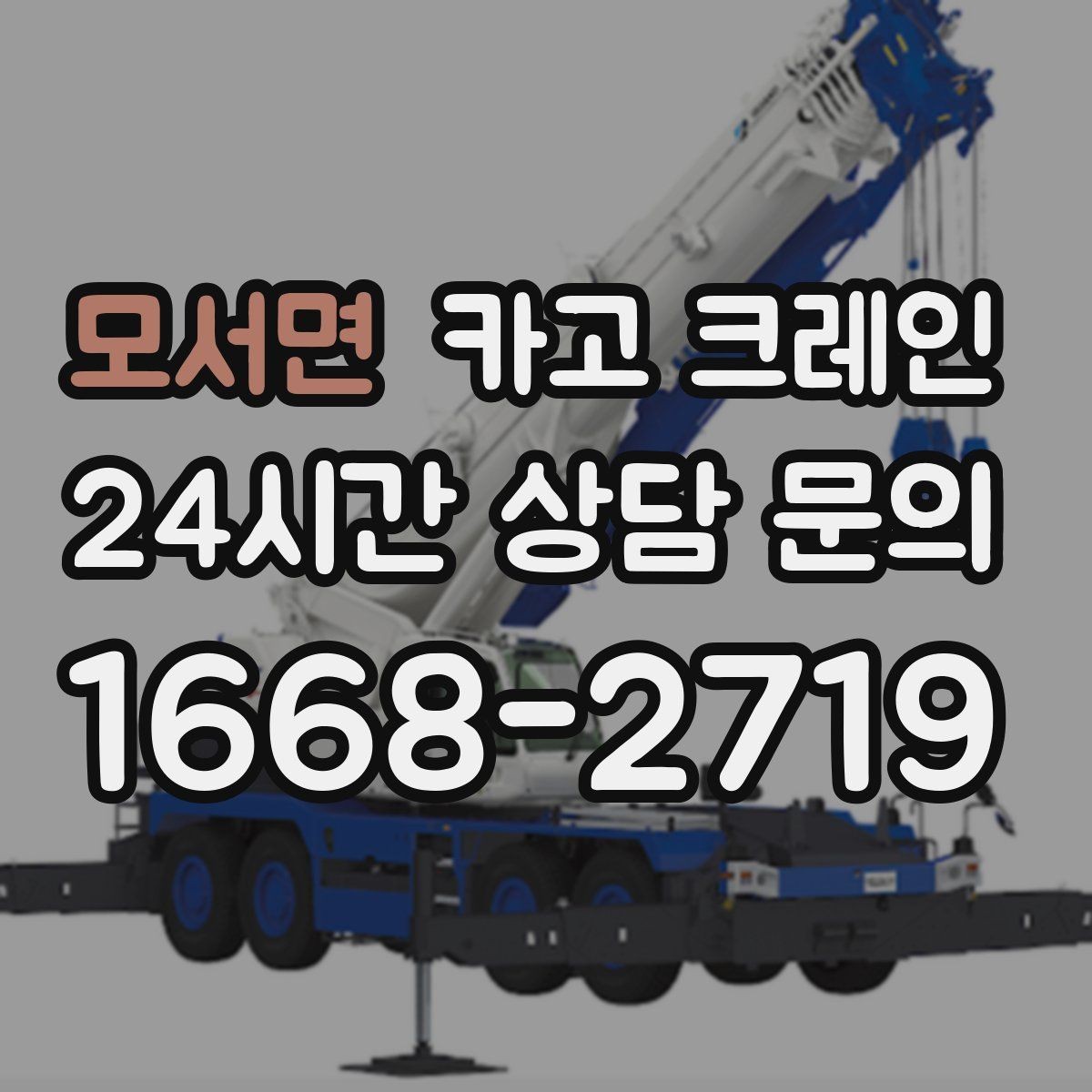 모서면 카고 크레인 흔들림을 줄이는 양중 요령