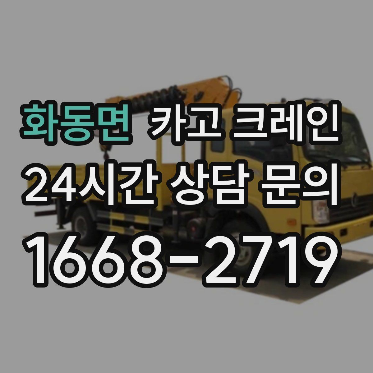 화동면 카고 크레인 작업 전 안전회의로 변수 줄이기