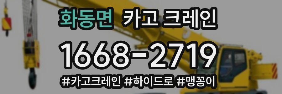 화동면 크레인 작업