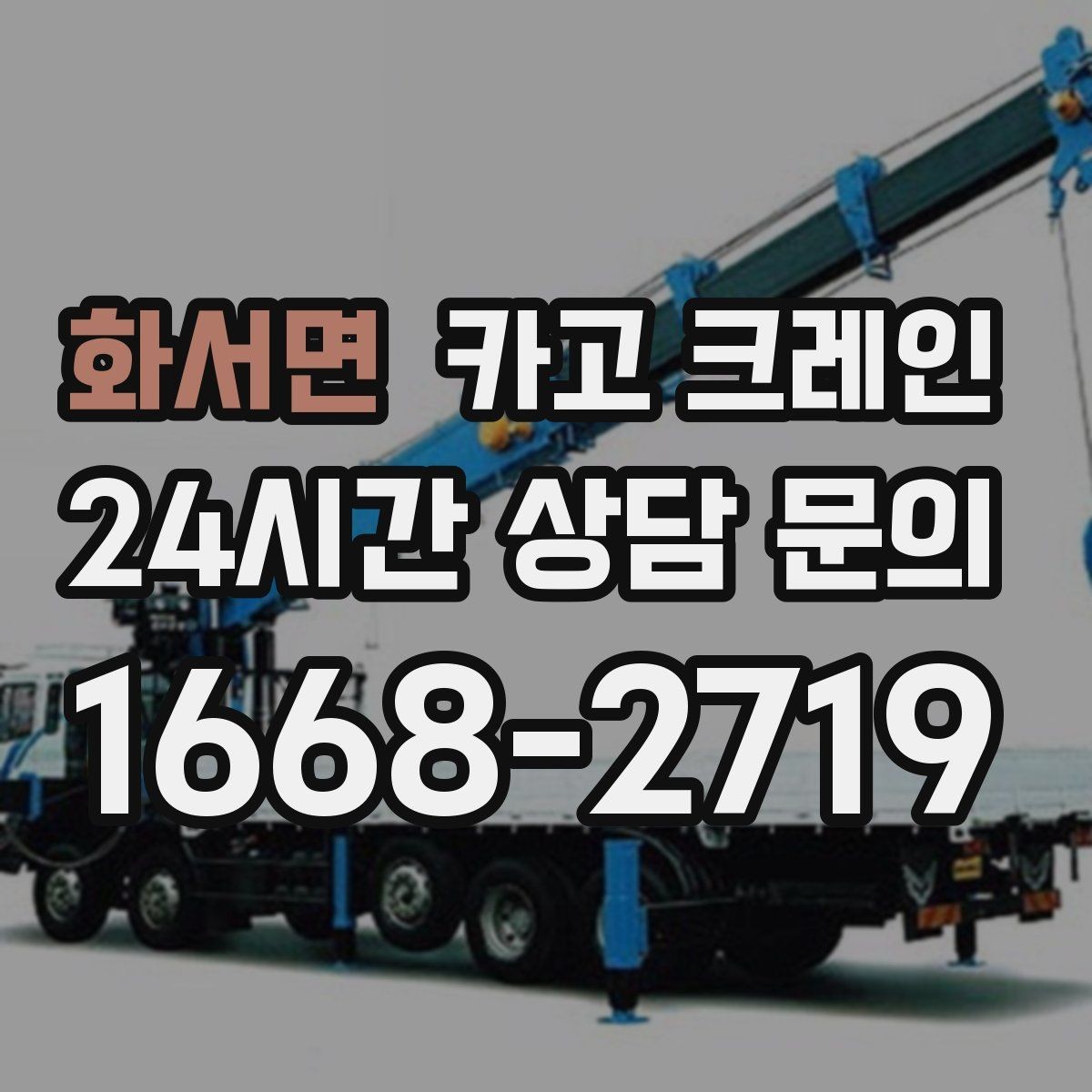 화서면 카고 크레인 회전 반경 확보가 어려울 때 해결