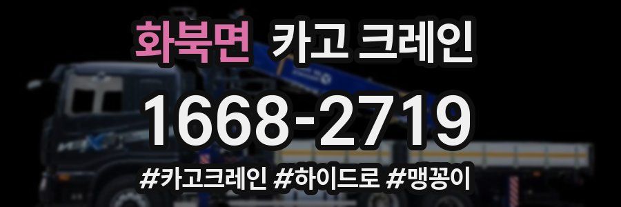 화북면 크레인 작업