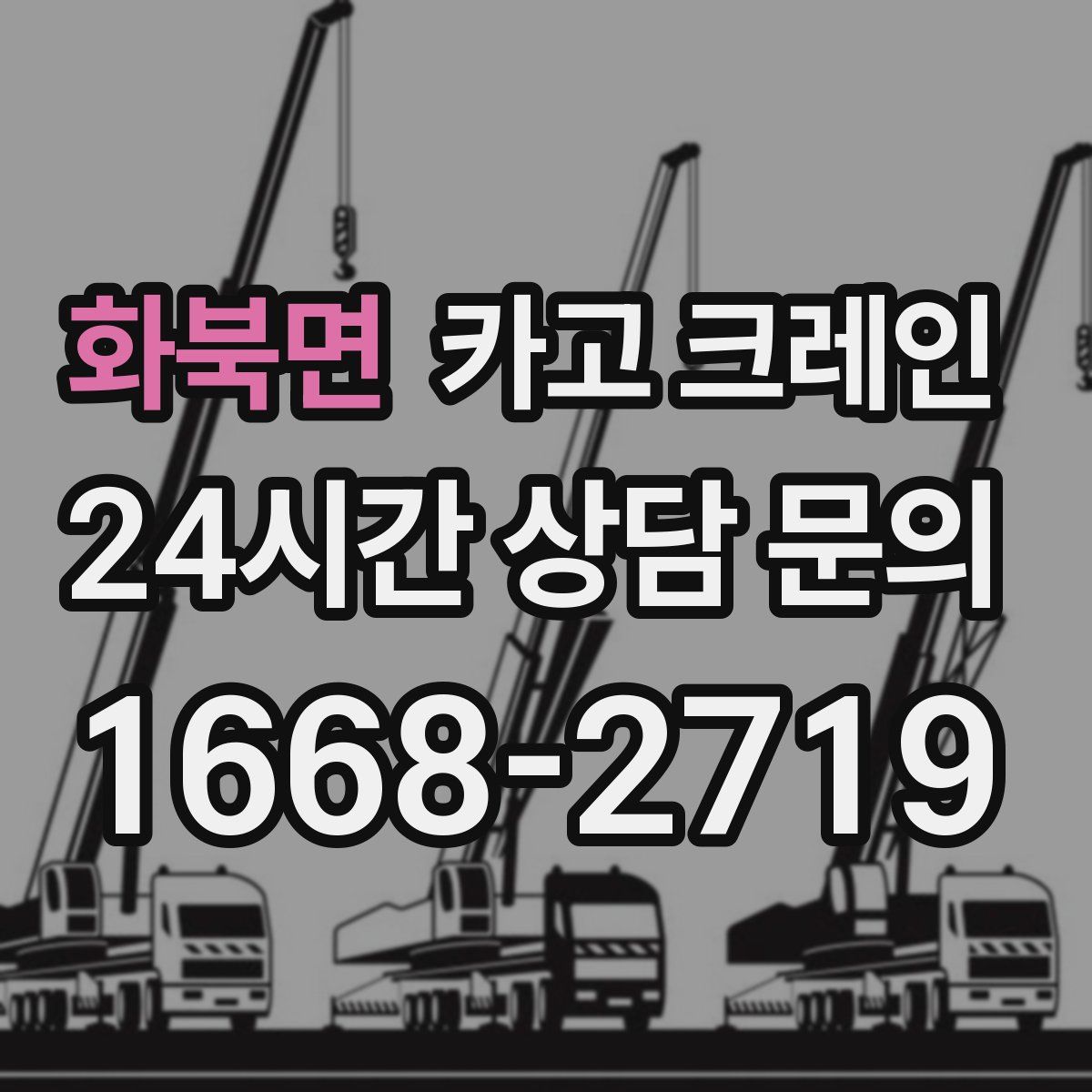 화북면 카고 크레인