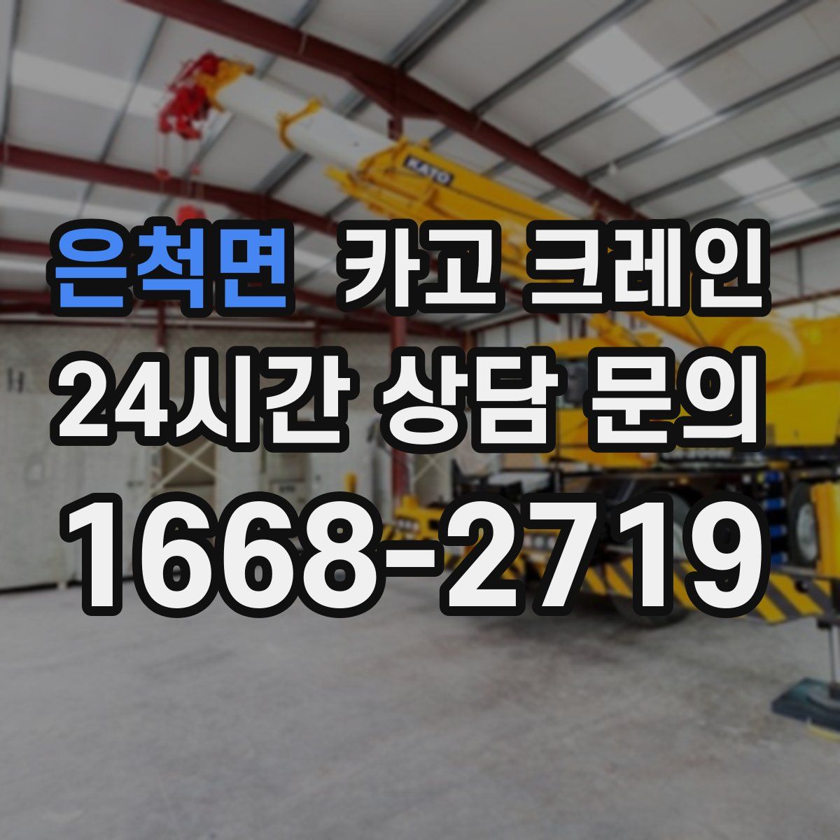 은척면 카고 크레인