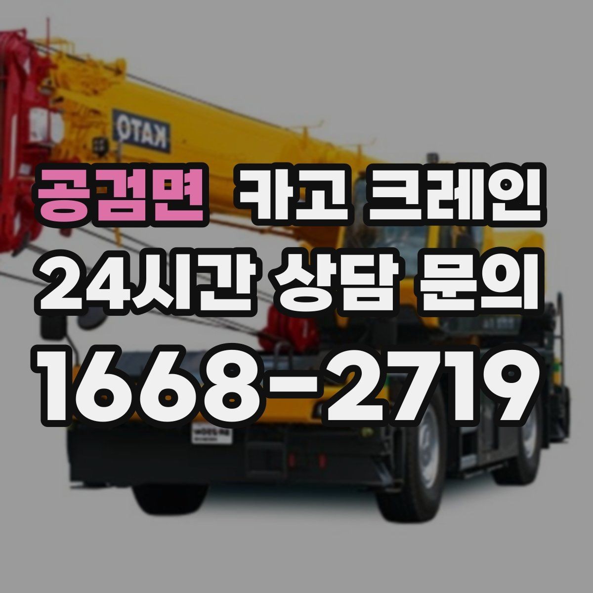 공검면 카고 크레인 톤수 선택이 고민일 때 기준 정리