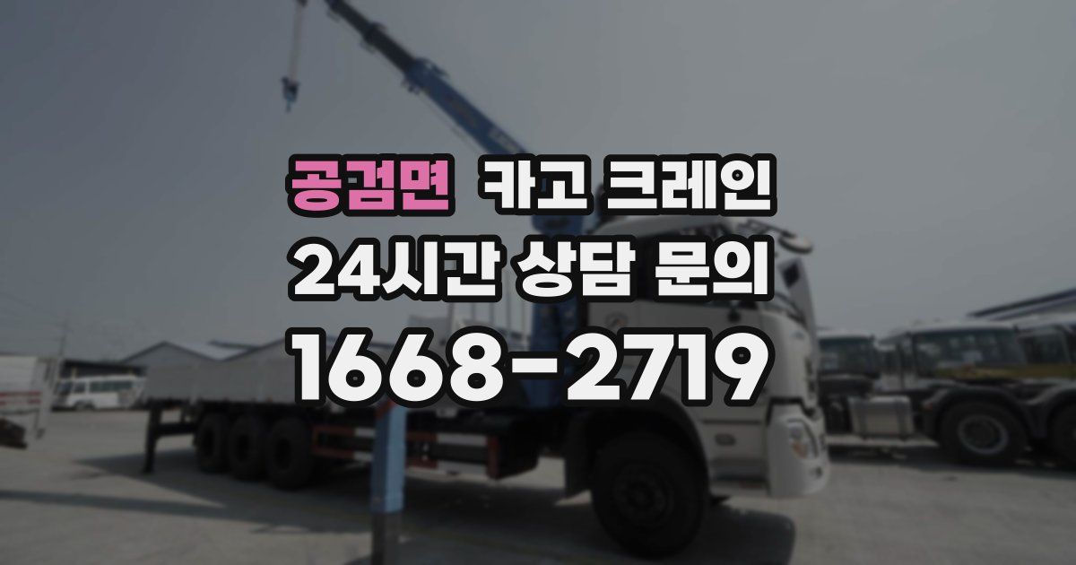 공검면 크레인