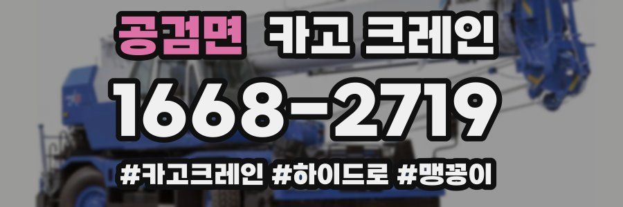 공검면 크레인 작업