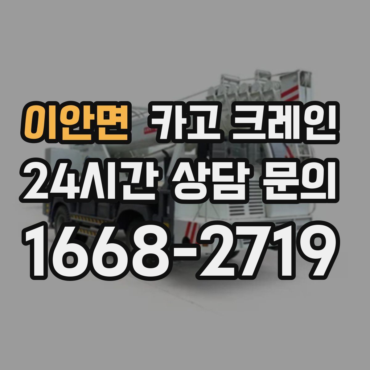 이안면 카고 크레인
