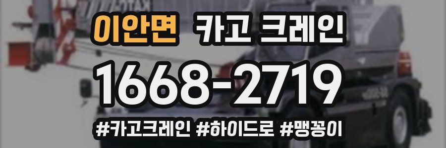 이안면 크레인 작업