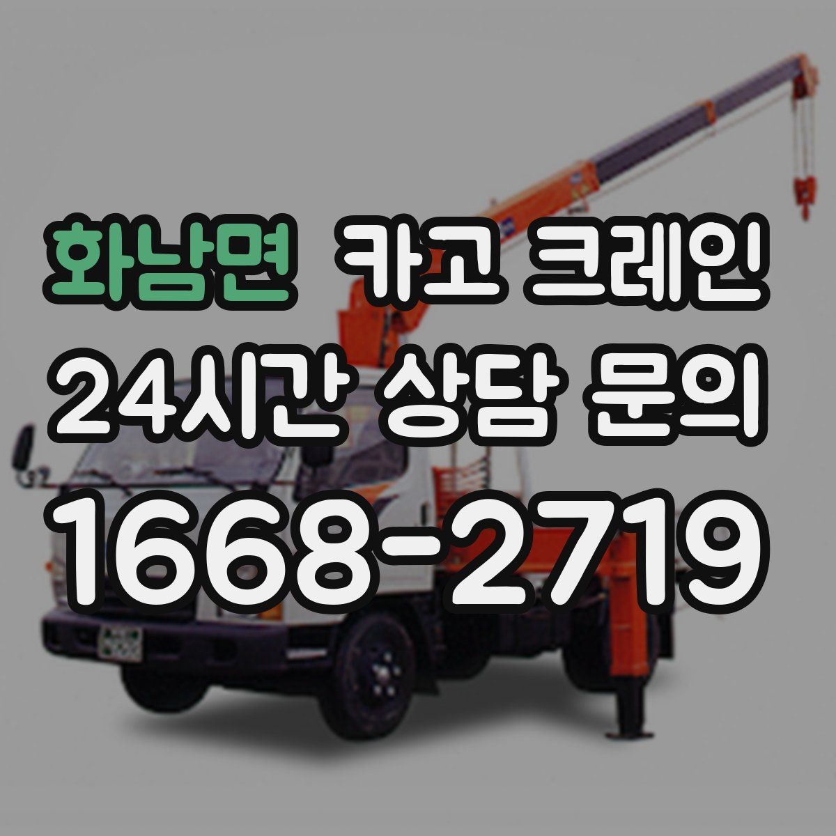 화남면 카고 크레인