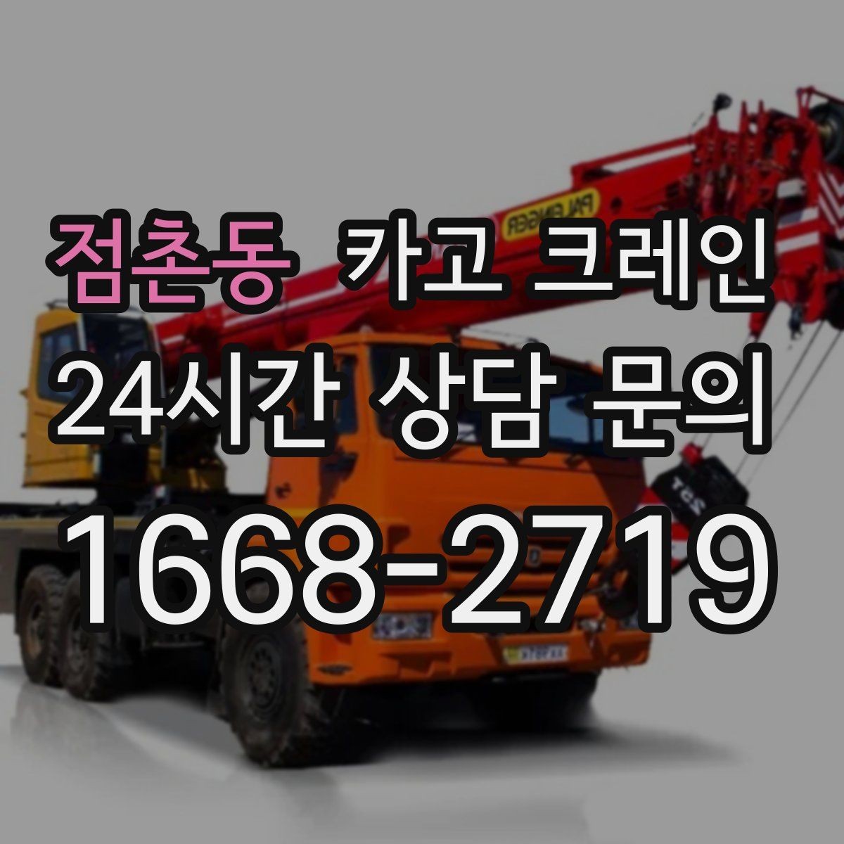 점촌동 카고 크레인 주변 장애물 많은 현장 계획 세우기