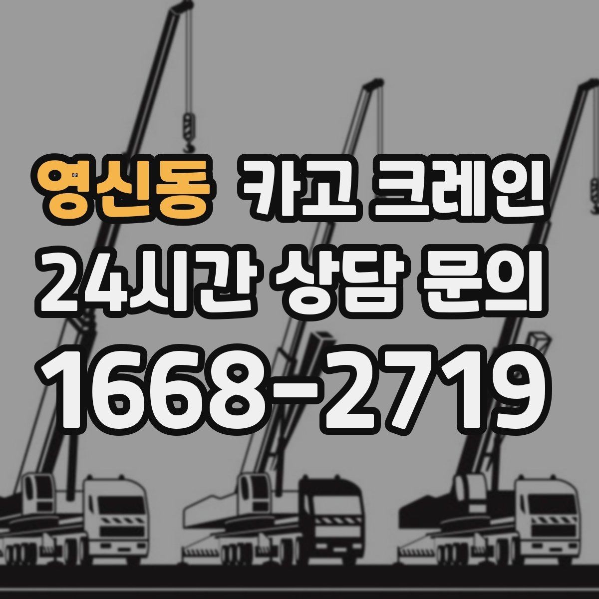 영신동 카고 크레인 하차 지점이 좁을 때 대안