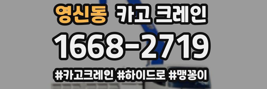 영신동 크레인 작업