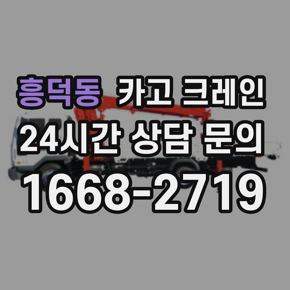 흥덕동 카고 크레인