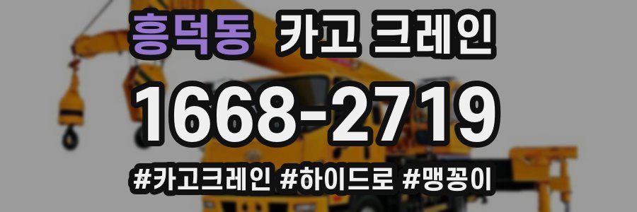 흥덕동 크레인 작업