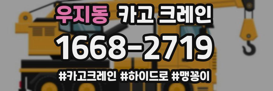 우지동 크레인 작업