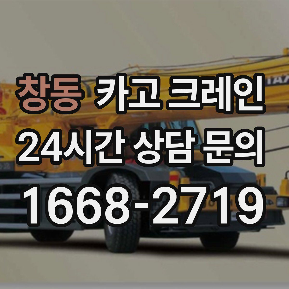 창동 카고 크레인