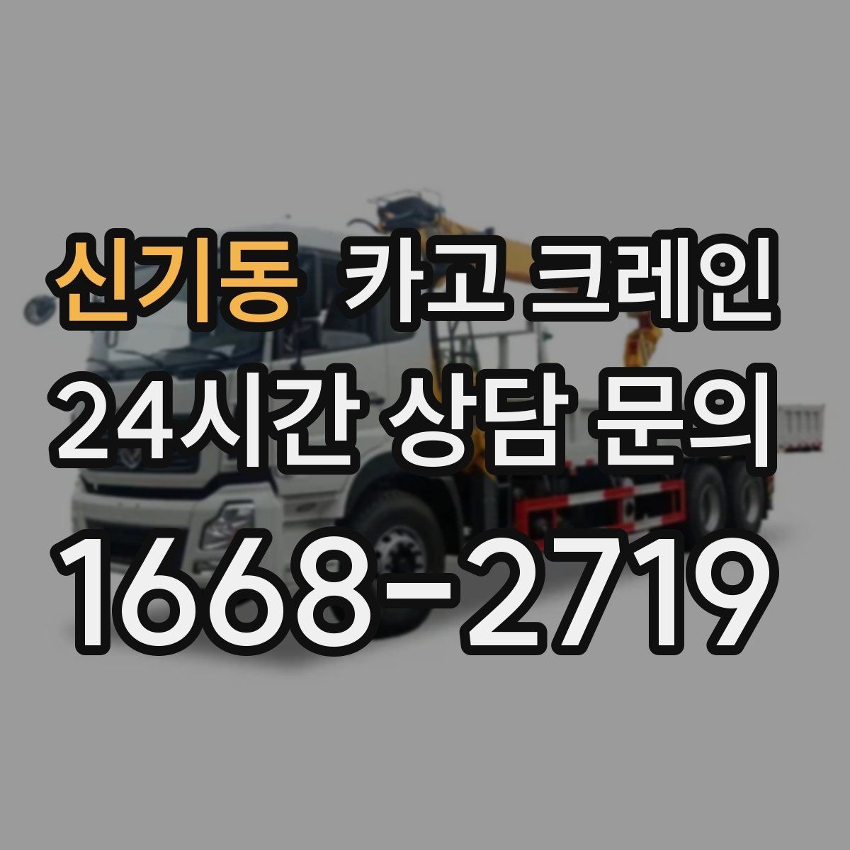 신기동 카고 크레인 작업 전 상태 확인으로 오해 줄이기