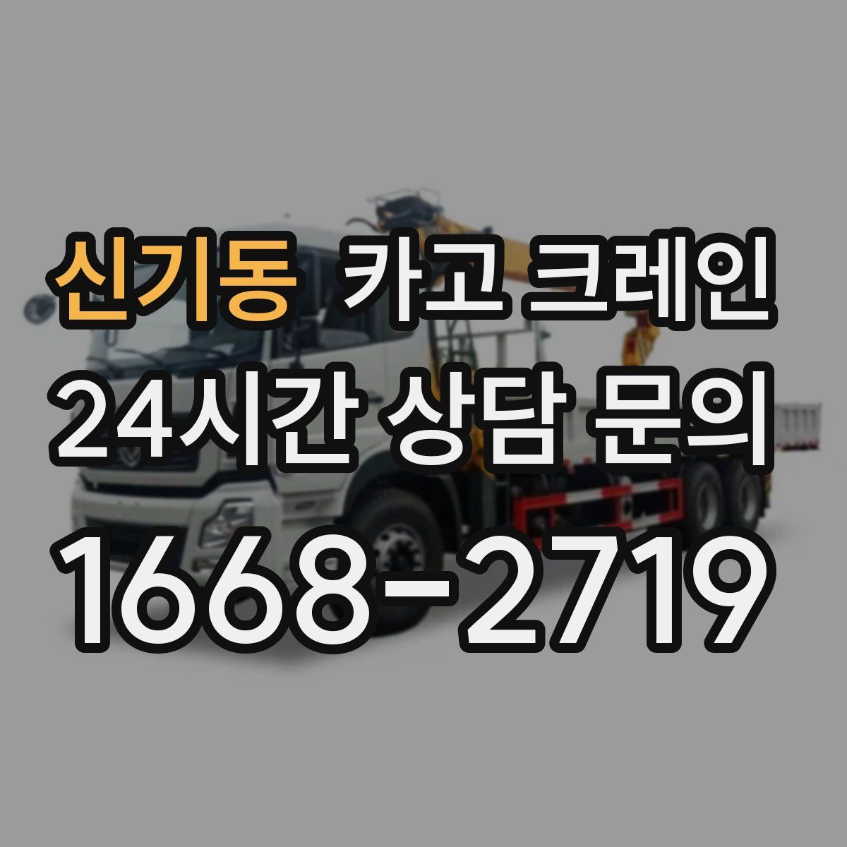 신기동 카고 크레인
