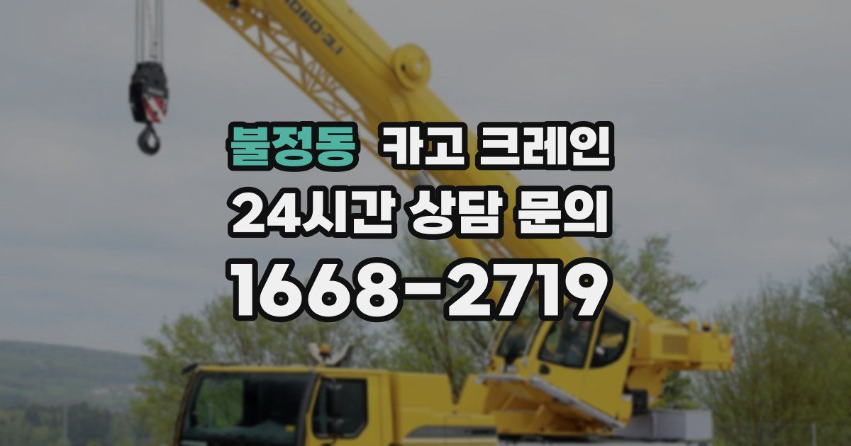 불정동 크레인