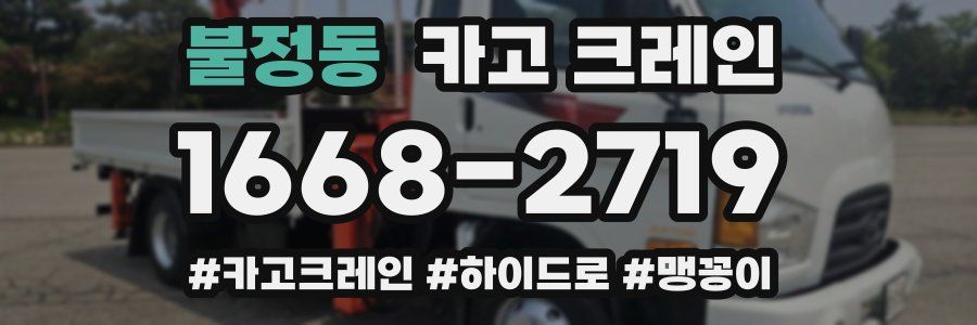 불정동 크레인 작업